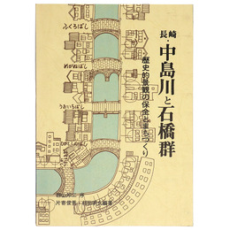 長崎・中島川と石橋群　歴史的景観の保全とまちづくり