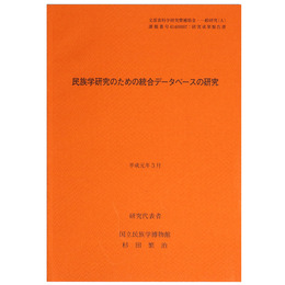 民族学研究のための統合データベースの研究