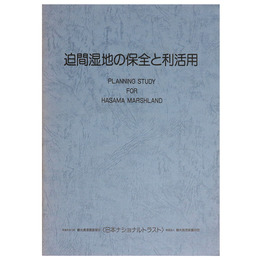 迫間湿地の保全と利活用