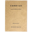 佐渡腰細の民俗　一新潟県佐渡郡赤泊村腰細一