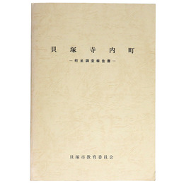 貝塚寺内町　町並調査報告書