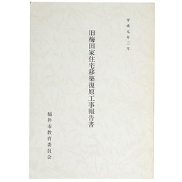 旧梅田家住宅移築復原工事報告書