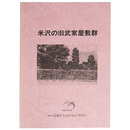米沢の旧武家屋敷群