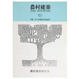 農村建築　1996年7月　第104号　特集：佐々木嘉彦先生追悼号