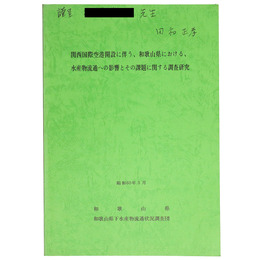 関西国際空港開設に伴う、和歌山県における、水産物流通への影響とその課題に関する調査研究
