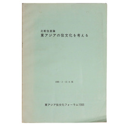 比較住居論　東アジアの住文化を考える　1988・2・15 大阪
