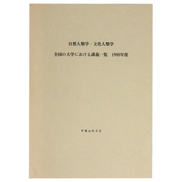 自然人類学・文化人類学　全国の大学における講義一覧　1988年度