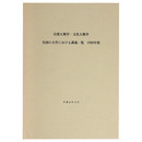 自然人類学・文化人類学　全国の大学における講義一覧　1988年度