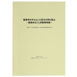 飯高寺を中心とした巨木を育む里山　一飯高まるごと体験博物館一　千葉県八日市場市飯高地区・観光資源保護調査報告書