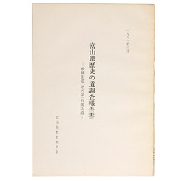 富山県歴史の道調査報告書　 飛騨街道(その5)五箇山道 