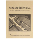 須坂の歴史的町並み　シルキータウン・信州須坂の土蔵造りをいかしたまちづくりにむけて