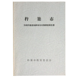 杵築市　伝統的建造物群保存対策調査報告書