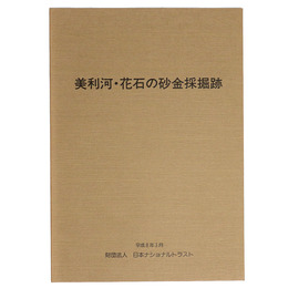 美利河・花石の砂金採掘跡