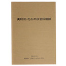 美利河・花石の砂金採掘跡