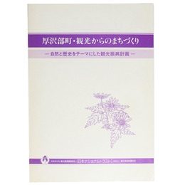 厚沢部町・観光からのまちづくり　一自然と歴史をテーマにした観光振興計画一