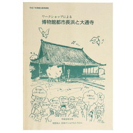 ワークショップによる博物館都市長浜と大通寺