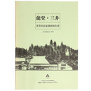 能登・三井　茅葺き民家調査報告書