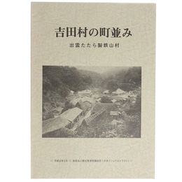 吉田村の町並み　出雲たたら製鉄山村