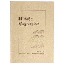 利神城と平福の町なみ