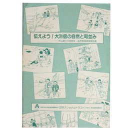伝えよう!大湫宿の自然と町並み　中山道大湫宿歴史・自然環境調査報告書