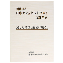 財団法人日本ナショナルトラスト25年史　流した汗は、歴史に残る。