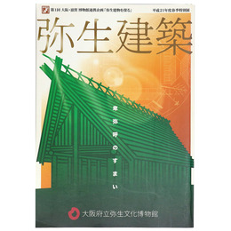 弥生建築　卑弥呼のすまい