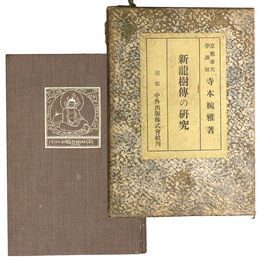 新龍樹伝の研究