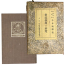 新龍樹伝の研究