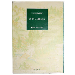 高野山金剛峯寺　弘法大師御入定千百五十年御遠忌大法会奉賛出版