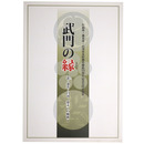 武門の縁　忍・桑名・白河、幕末への軌跡