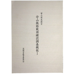 富山県高岡市　守山城跡範囲確認調査概報1