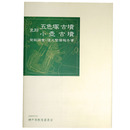 史跡　五色塚古墳　小壺古墳　発掘調査・復元整備報告書