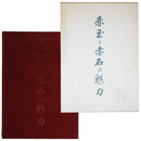 赤玉と赤石の魅力