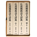 広説佛教語大辞典　全4巻揃