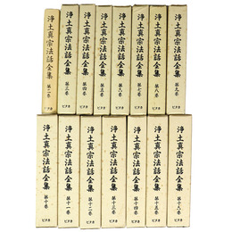 浄土真宗法話全集　15冊一括　(全16巻のうち第1巻欠)