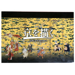 特別展　京 (みやこ) を描く　洛中洛外図の時代