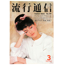 流行通信　1982年3月号　No.218