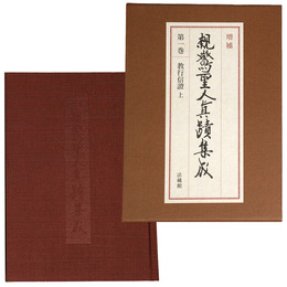 増補　親鸞聖人真蹟集成　第1巻　教行信證 上