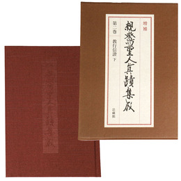 増補　親鸞聖人真蹟集成　第2巻　教行信證 下