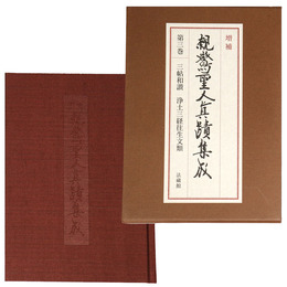 増補　親鸞聖人真蹟集成　第3巻　三帖和讃　浄土三経往生文類