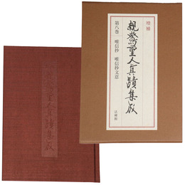 増補　親鸞聖人真蹟集成　第8巻　唯信抄　唯信抄文意