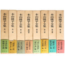 木山捷平全集　全8巻揃