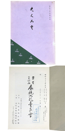 書画　美術品　展観入札売立会　昭和37年5月