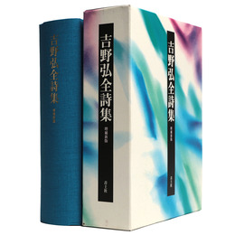 吉野弘全詩集　増補新版