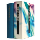 吉野弘全詩集　増補新版