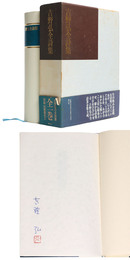 吉野弘全詩集　初函帯月報付　署名落款入