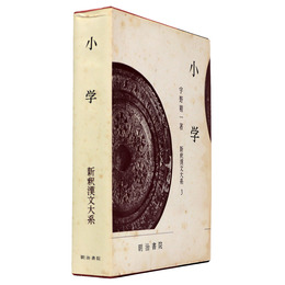 新釈漢文大系　第3巻　小学