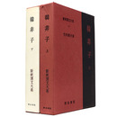 新釈漢文大系　第11・12巻　韓非子 上下巻