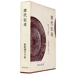 新釈漢文大系　第44巻　唐代伝奇
