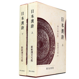 新釈漢文大系　第45・46巻　日本漢詩 上下巻